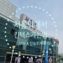 이레모터스 | 일산킨텍스가는 방법 : 서울역에서 GTX-A 탑승후기