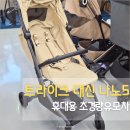현대프라자세탁 | 트라이크 대신 시크 나노5 휴대용 초경량유모차 베이비하우스 후기