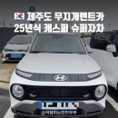 무지개슈퍼 | [제주도 렌트카 2025 캐스퍼] 슈퍼자차 무지개렌트카 내돈내산 재방문 후기