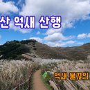 24년10월27일 창녕 화왕산 억새산행 이미지