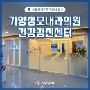 가양성모의원 이미지