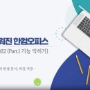 [HD]한셀 2022 (한컴오피스 2022) 제대로 배우기 (기초) 이미지