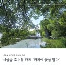 호수에 담다 | 서울숲 호수뷰 카페 커피에 꽃을 담다 &amp; 영풍문고 방문 후기 (메뉴, 가격, 위치, 주차장, 수변공원)