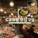 김家네(대표 김영란) | [도쿄여행] 일본 도쿄에서 먹은 다양한 맛집 추천 모음!