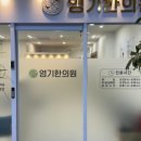 영기한의원 이미지