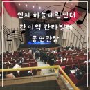 인제 하늘내린센터 공연 관람 간이역 칸타빌레