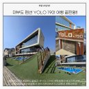 욜로190 이미지