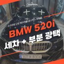 로얄광택전문손세차 | 잠실 손세차 BMW 520i 프리미엄 디테일링 세차 부분광택 후기