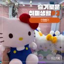 캐칭덕 용인죽전점 | 오늘도 인형뽑기! 초4 아들과 함께 하는 취미생활 (+보정동 카페거리 인형뽑기방)