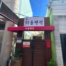 다올 독채펜션 이미지