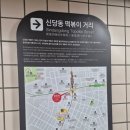 아이러브 떡볶이 | 신당동 아이러브떡볶이 후기. 힙당동 떡볶이거리 24시간 떡볶이집 내돈내산