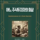 삼은트레이딩 | [어느 주식투자자의 회상] -에드윈 르페브르 저-