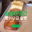 만나떡방앗간 - 고양시 덕양구 마상로154번길 11-8 | [경주 황리단길 신상 빵집] 유튜버 나도님이 오픈한 술빵맛집 ‘술술방앗간‘