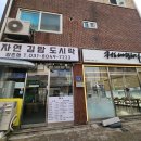 자연김밥도시락