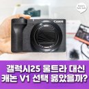 DSLR에서 브이로그 카메라로! 캐논 PowerShot V1 일주일 사용기 및 갤럭시 S25 울트라와 비교 후기