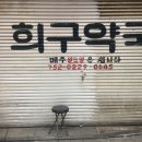 희구약국 이미지