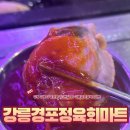 경포마트 | 강릉 여행 필수 코스! 경포해변 앞 가성비 끝판왕 조개찜+삼겹·목살 세트 솔직 후기