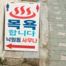 낙원동사우나 이미지