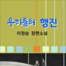 우리들의 행진 / 이정승 장편소설 (전자책) 이미지