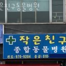 작은 친구 동물병원 | 고양 토당동 동물병원 작은친구동물병원 위치 오는길 후기