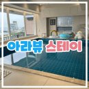 아라뷰스테이 이미지