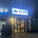 광수육회 안산점