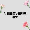명도온누리약국