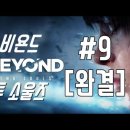 영화같은 스토리|비욘드: 투 소울즈[Beyond: two souls] 9화[완결] 이미지