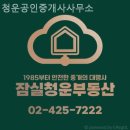 목동119공인중개사사무소 | 잠실부동산 청운공인중개사사무소 전문가 상담