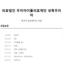 의료법인 우리아이들 의료재단 우리아이들병원 이미지