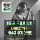 팀케이휘트니스 영수증 후기 쓰고 1일 권 무료로 받자! 영수증 후기 이벤트!