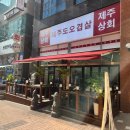 인천 가정 제주상회 #오겹살이 이렇게 저렴할수가 있나
