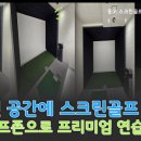 비전스크린골프 이미지