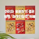 마켓진양호평택점 | 평택 애견동반/ 모래놀이터가 있는 카페 '마켓진양호'