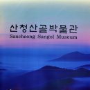 산청산골박물관 이미지