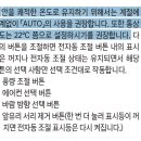 자동차 AUTO 에어컨, 제대로 알고 사용하자! 이미지