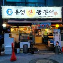 통영꼼장어