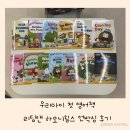 리딩 영어그림책 | 우리아이 첫 영어책, 리딩앤 하모니힐스 언박싱 후기 엄마표영어 4세 영어