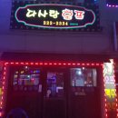 항도모터스 | 청주맛집 내덕동맛집 분위기좋은 다사랑호프 써비스최고!