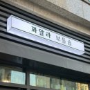 꽈알라 보틀숍 | [보틀숍 추천]고급 술 선물 추천/강남 보틀숍/세계 맥주/전통 술/와인샵/위스키 샵/강남 bar 추천