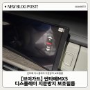 브이쇼핑 | [싼타페MX5] 브이가드 디스플레이 지문방지 보호필름 부착 후기