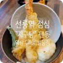 지구당역삼두꺼비빌딩점 | [선릉역맛집] 점심으로 먹기 좋은 과하지 않은 일식! "지구당 역삼두꺼비빌딩점" 메뉴/가격/웨이팅