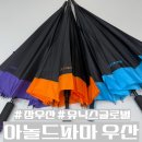 아놀드 | 장우산 추천! 아놀드파마 장우산후기