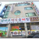토종산야초 | 전주 능이백숙 맛집 보양식 전문 산야초백숙송해정