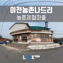 도니울 마을 | [경기/이천] 이천농촌나드리 즐기기 360 VR 후기 (농촌마을체험편)