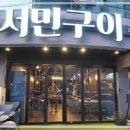 서민구이 이미지