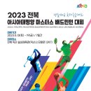 2023 전북 아시아태평양 마스터스 배드민턴 대회(3월 12일까지 추가접수) 이미지
