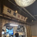 돼봉삼겹살 티스토리