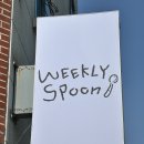 위클리스푼 이미지