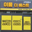 베스트수학교습소 네이버블로그